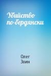 Олег Зоин - Убийство по-бердянски