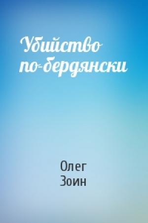 Обложка книги «Убийство по-бердянски» — Олег Зоин
