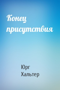 Конец присутствия