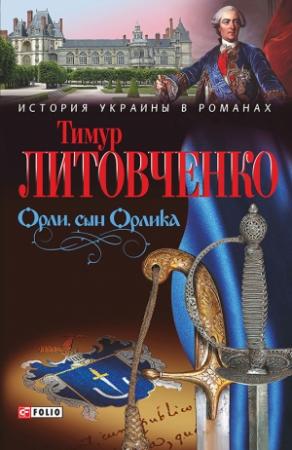 Обложка книги «Орли, сын Орлика» — Тимур Литовченко