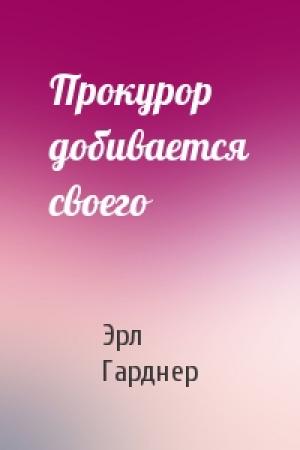Обложка книги «Прокурор добивается своего» — Эрл Стенли Гарднер