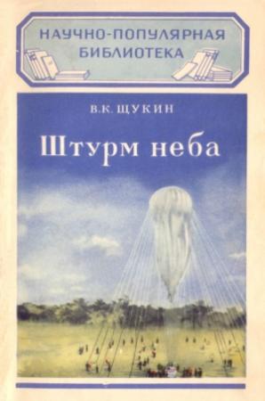 Обложка книги «Штурм неба» — Виктор Щукин