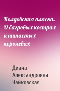 Колдовская пляска. О багровых кострах и шипастых королевах