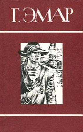 Обложка книги «Том 8. Золотая Кастилия. Медвежонок Железная Голова» — Густав Эмар