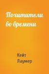 Кейт Лаумер - Похитители во времени