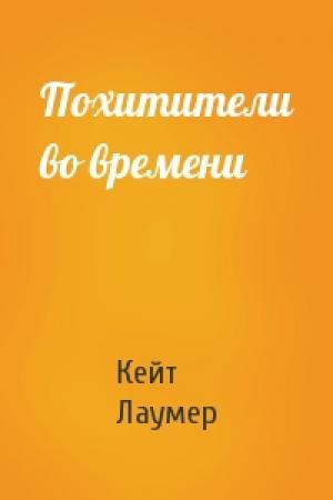 Обложка книги «Похитители во времени» — Кейт Лаумер