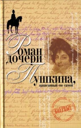 Обложка книги «Вера Петровна. Петербургский роман (Роман дочери Пушкина, написанный ею самой)» — Наталья Пушкина-Меренберг