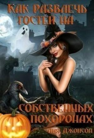 Обложка книги «Как развлечь гостей на собственных похоронах» — Лия Джонсон