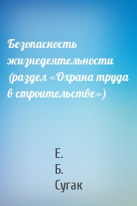 Безопасность жизнедеятельности (раздел «Охрана труда в строительстве»)