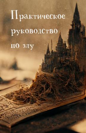Обложка книги «Практическое руководство по злу» — overslept