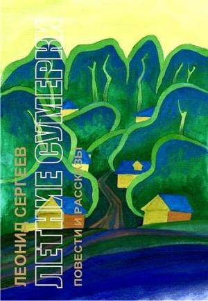 Обложка книги «Летние сумерки» — Леонид Сергеев