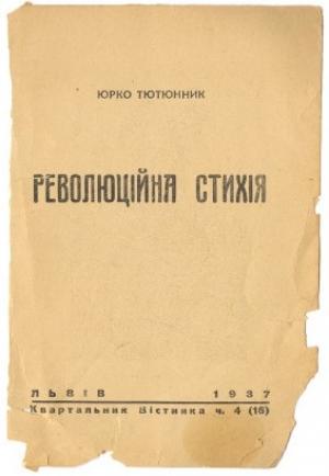 Обложка книги «Революційна стихія» — Юрий Осипович Тютюнник