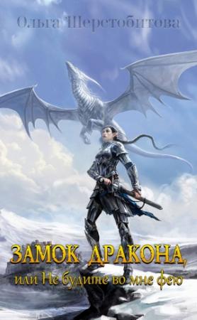 Обложка книги «Замок дракона, или Не будите во мне фею (СИ)» — Ольга Шерстобитова
