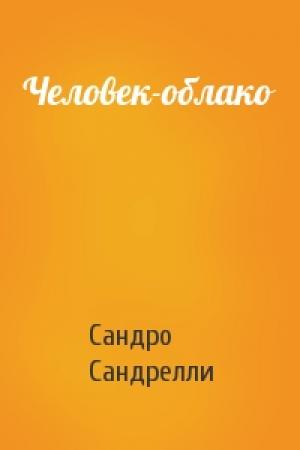 Обложка книги «Человек-облако» — Сандро Сандрелли