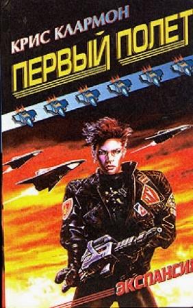 Обложка книги «Первый полет» — Крис Клармон