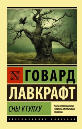 Обложка книги «Сны Ктулху» — Говард Лавкрафт
