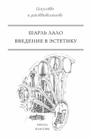 Обложка книги «Введение в эстетику» — Шарль Лало