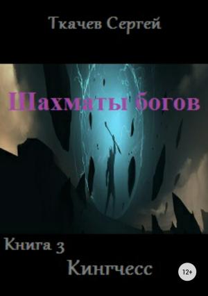 Обложка книги «Шахматы богов 3. Кингчесс» — Сергей Сергеевич Ткачёв