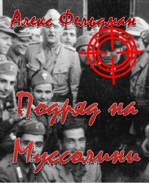 Обложка книги «Подряд на Муссолини» — Алекс Фельдман