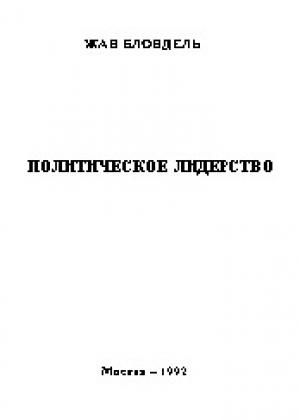Обложка книги «Политическое лидерство» — Жан Блондель