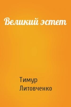 Обложка книги «Великий эстет» — Тимур Литовченко