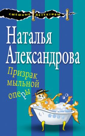 Обложка книги «Призрак мыльной оперы» — Наталья Александрова