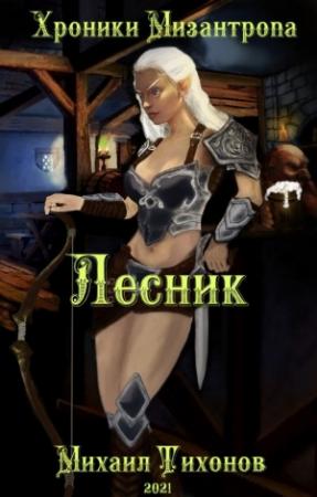 Обложка книги «Хроники Мизантропа-2. Лесник» — Михаил Тихонов