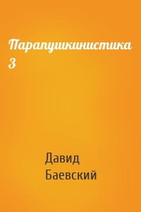 Парапушкинистика 3