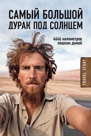 Обложка книги «Самый большой дурак под солнцем. 4646 километров пешком домой» — Кристоф Рехаге
