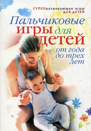 Обложка книги «Пальчиковые игры для детей от года до трех лет» — Светлана Ермакова