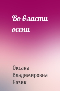 Во власти осени