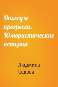 Опоссум прогресса. Юмористические истории