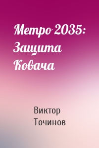 Метро 2035: Защита Ковача