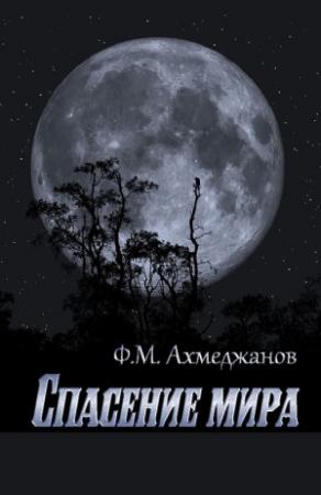 Обложка книги «Спасение мира» — Фарит Ахмеджанов
