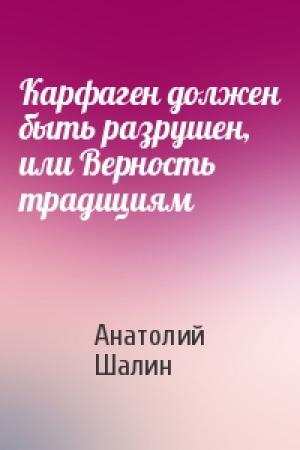 Обложка книги «Карфаген должен быть разрушен, или Верность традициям» — Анатолий Шалин