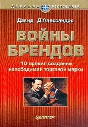 Обложка книги «Войны брендов» — Дэвид Д'Алессандро