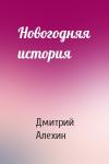 Дмитрий Алехин - Новогодняя история