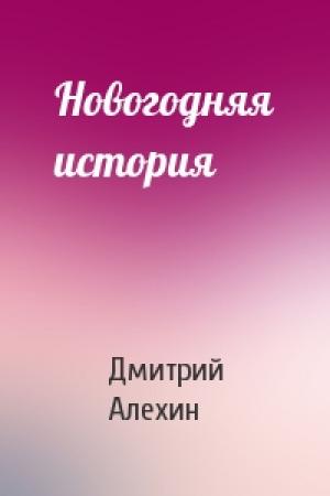 Обложка книги «Новогодняя история» — Дмитрий Алехин
