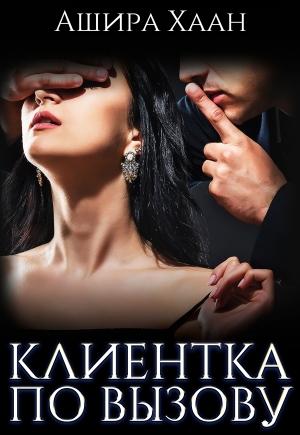 Обложка книги «Клиентка по вызову» — Ашира Хаан