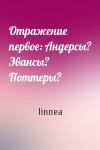 linnea - Отражение первое: Андерсы? Эвансы? Поттеры?