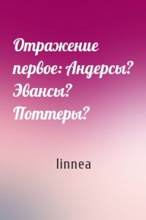 Обложка книги «Отражение первое: Андерсы? Эвансы? Поттеры?» — linnea