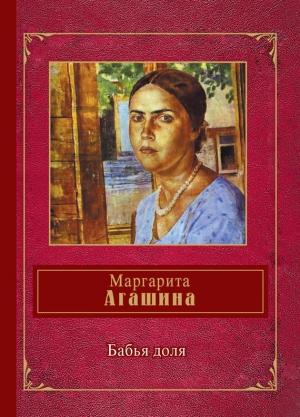 Обложка книги «Бабья доля» — Маргарита Агашина