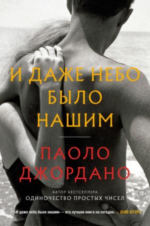 Обложка книги «И даже небо было нашим» — Паоло Джордано