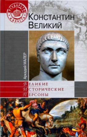 Обложка книги «Константин Великий» — Аркадий Малер