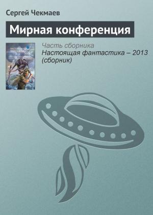 Обложка книги «Мирная конференция» — Сергей Чекмаев