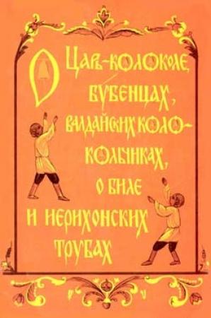 Обложка книги «О царь-колоколе, бубенцах, валдайских колокольчиках, о биле и ерихонских трубах» — Надежда Ивановна Кабанова