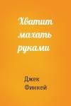 Джек Финней - Хватит махать руками