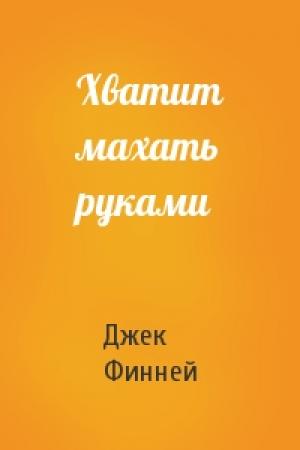 Обложка книги «Хватит махать руками» — Джек Финней