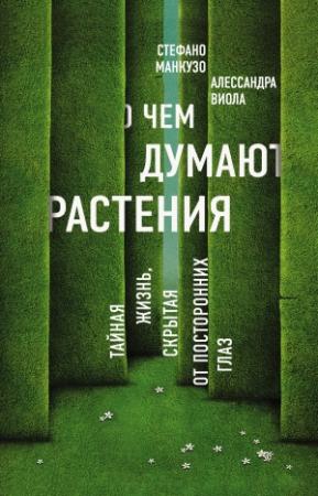 Обложка книги «О чем думают растения?» — Алессандра Виола, Стефано Манкузо