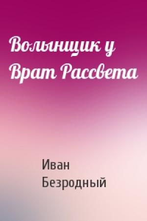 Обложка книги «Волынщик у Врат Рассвета» — Иван Безродный